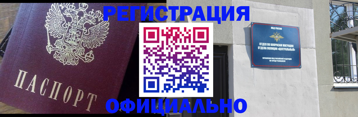 прописка для работы в Барабинске